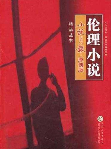 小说月报原创版精品丛书.伦理小说