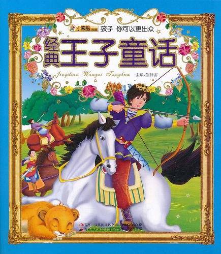 经典王子童话