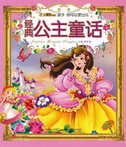 经典公主童话
