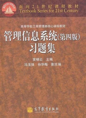 管理信息系统习题集