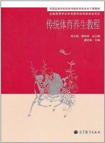 传统体育养生教程