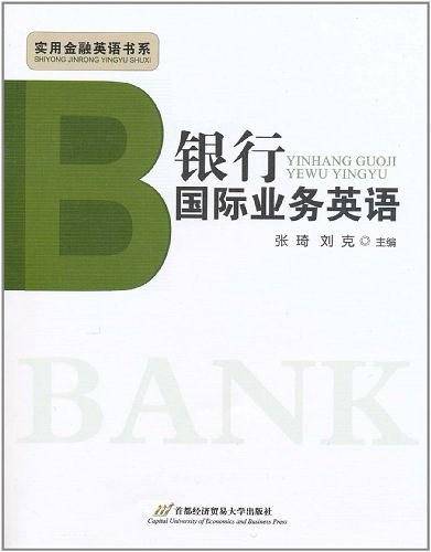 银行国际业务英语