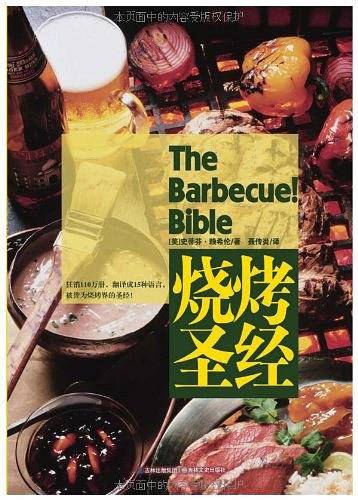 烧烤圣经