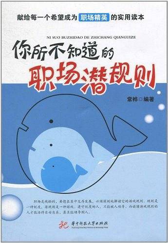 你所不知道的职场潜规则