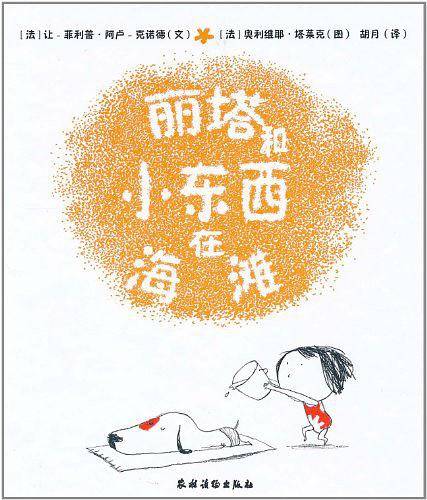 丽塔和小东西在海滩