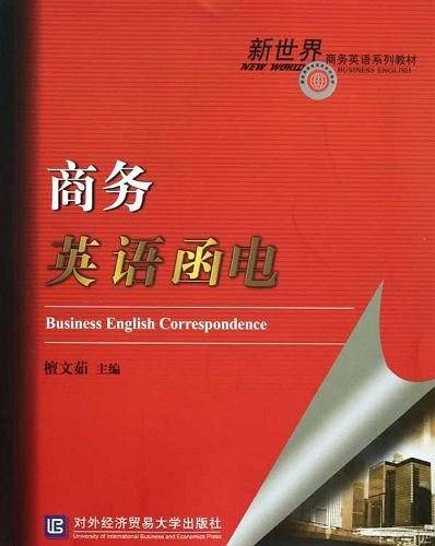 商务英语函电