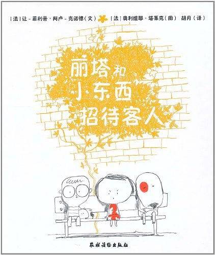 丽塔和小东西招待客人