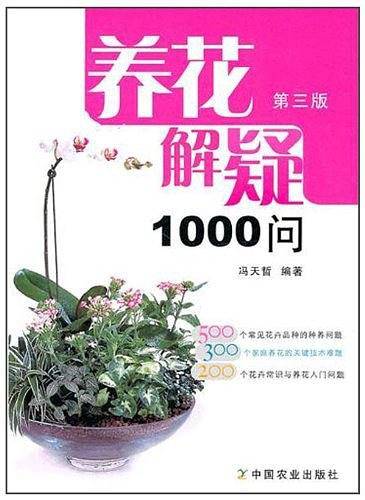 养花解疑1000问