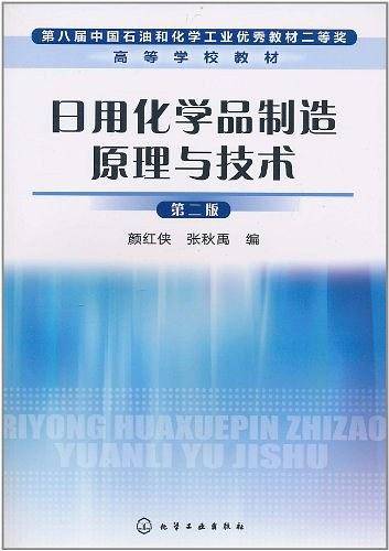 日用化学品制造原理与技术
