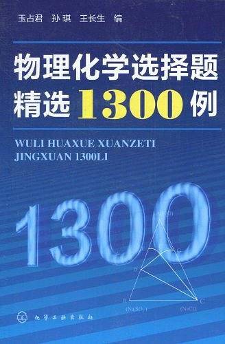 物理化学选择题精选1300例