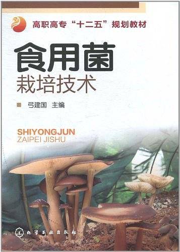 食用菌栽培技术