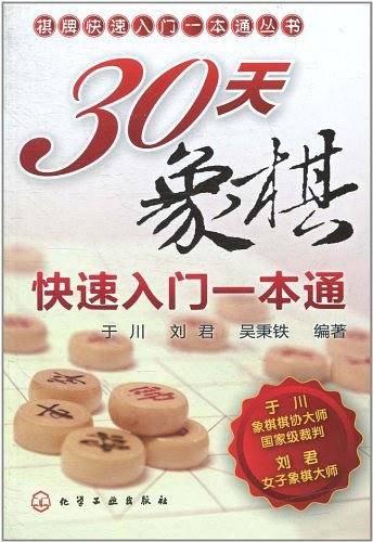 30天象棋快速入门一本通