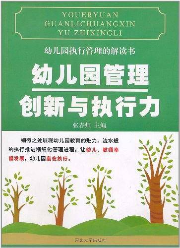 幼儿园管理创新与执行力