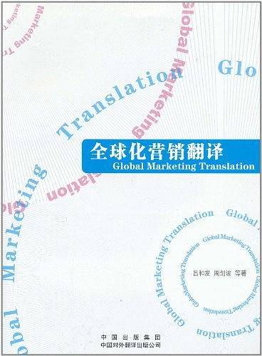 全球化营销翻译