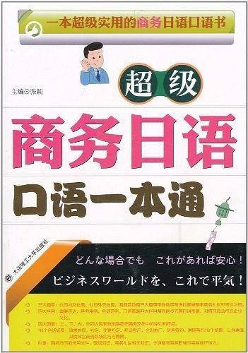 超级商务日语口语一本通-包含商务方面常用文件、敬语知识、礼仪知识