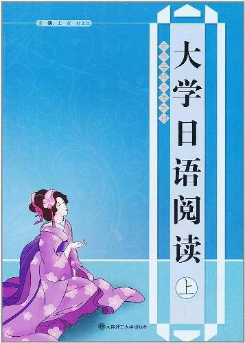 大学日语阅读