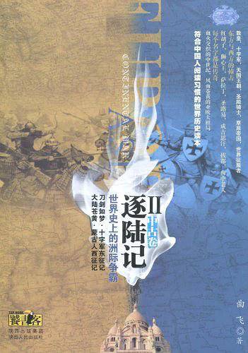 逐陆记·世界史上的洲际争霸Ⅱ