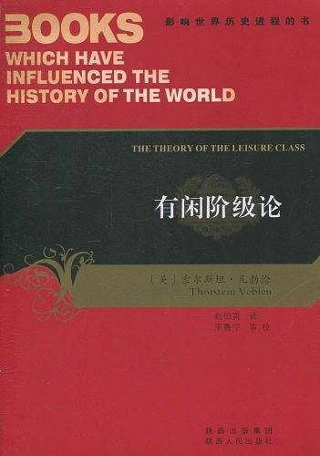 有闲阶级论-影响世界历史进程的书