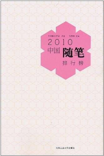 2010中国随笔排行榜
