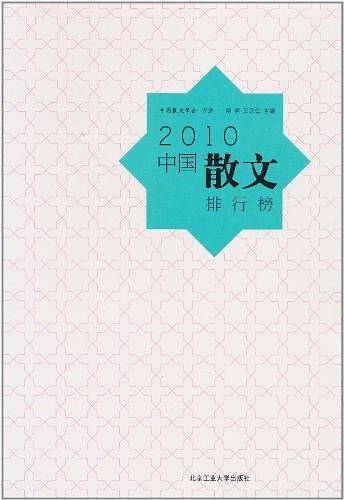 2010中国散文排行榜