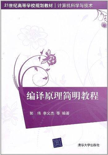 编译原理简明教程
