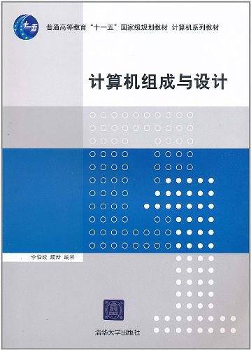 计算机组成与设计