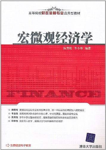 宏微观经济学
