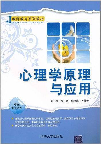 心理学原理与应用
