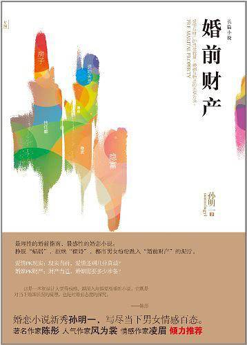 婚前财产