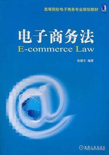 电子商务法