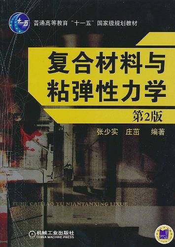 复合材料与粘弹性力学