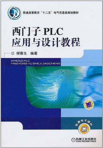 西门子PLC应用与设计教程