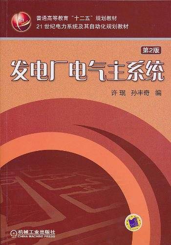 发电厂电气主系统