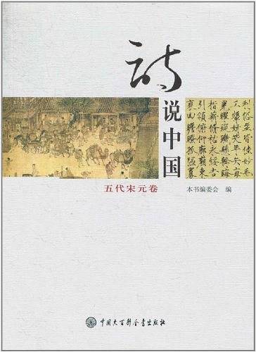 诗说中国