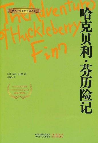 哈克贝利・芬历险记