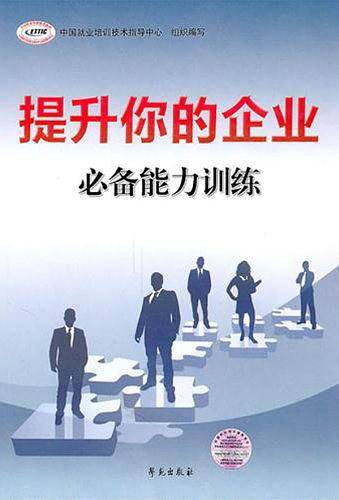 提升你的企业必备能力训练