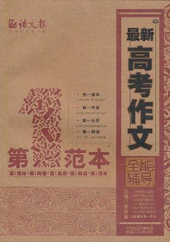 最新高考作文全能辅导第一范本