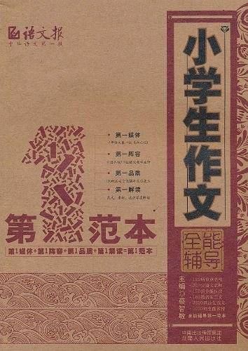 小学生作文全能辅导第一范本