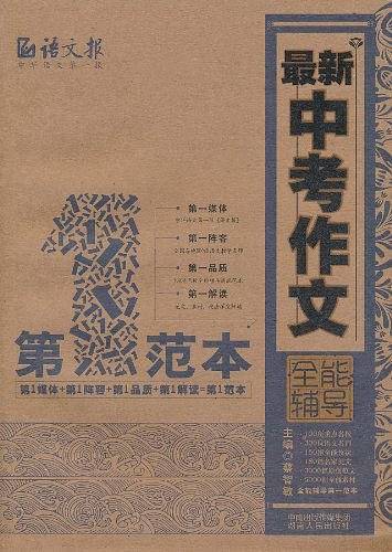 最新中考作文全能辅导第一范本