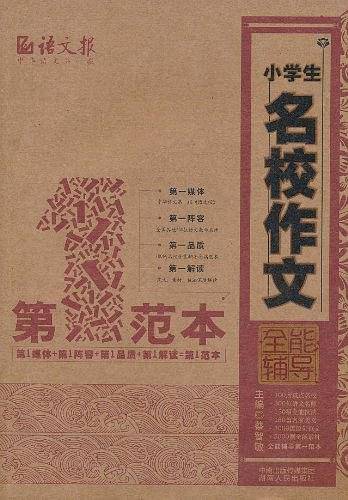 小学生名校作文全能辅导第一范本