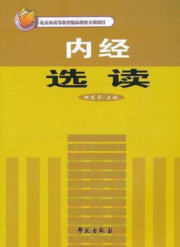 内经选读