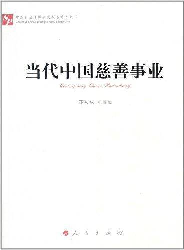 当代中国慈善事业