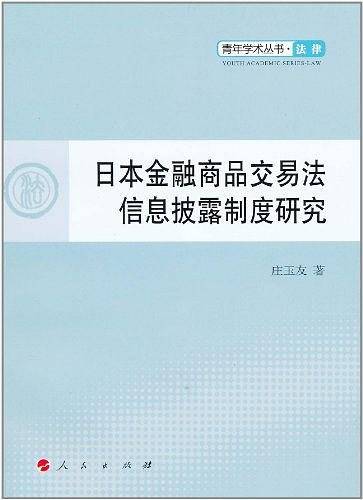 日本金融商品交易法信息披露制度研究—青年学术丛书 法律