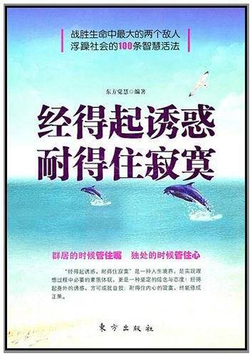 经得起诱惑耐得住寂寞