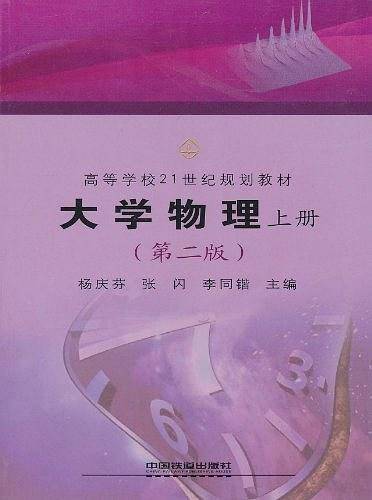 大学物理（上册）