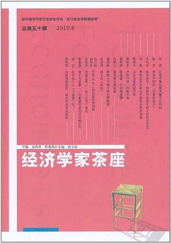 经济学家茶座（第50辑）