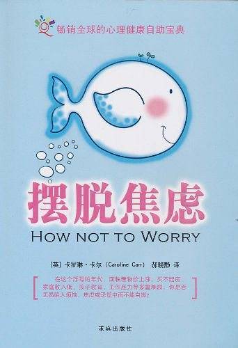 摆脱焦虑