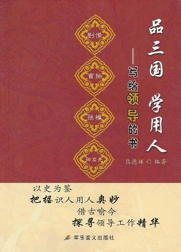 品三国学用人-写给领导的书