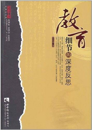 教育细节的深度反思