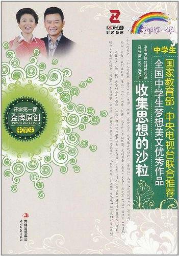 收集思想的沙粒/全国中学生梦想美文优秀作品系列